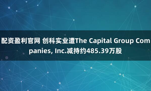 配资盈利官网 创科实业遭The Capital Group Companies, Inc.减持约485.39万股