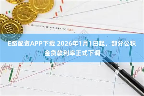 E路配资APP下载 2026年1月1日起，部分公积金贷款利率正式下调