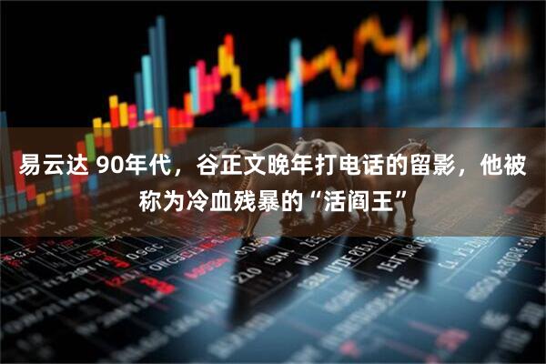 易云达 90年代，谷正文晚年打电话的留影，他被称为冷血残暴的“活阎王”